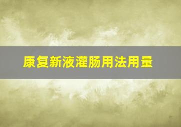 康复新液灌肠用法用量