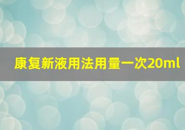 康复新液用法用量一次20ml