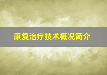 康复治疗技术概况简介