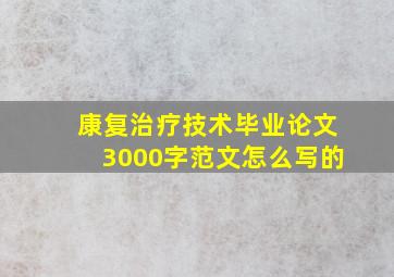 康复治疗技术毕业论文3000字范文怎么写的