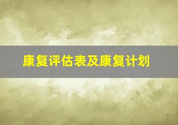 康复评估表及康复计划