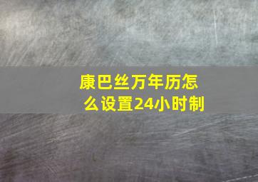 康巴丝万年历怎么设置24小时制