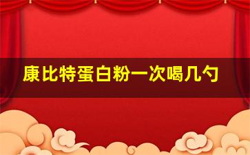 康比特蛋白粉一次喝几勺