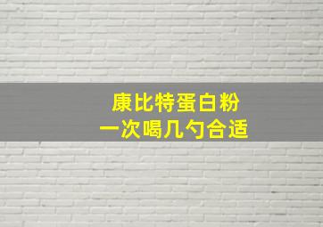 康比特蛋白粉一次喝几勺合适