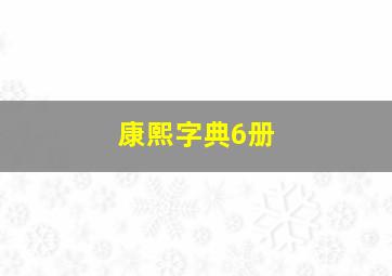 康熙字典6册