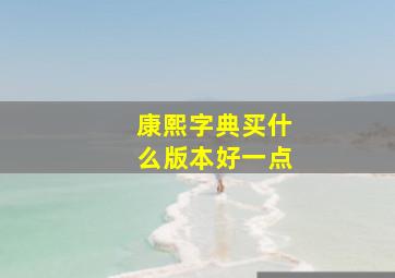 康熙字典买什么版本好一点