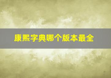 康熙字典哪个版本最全