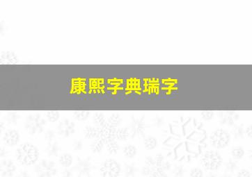 康熙字典瑞字