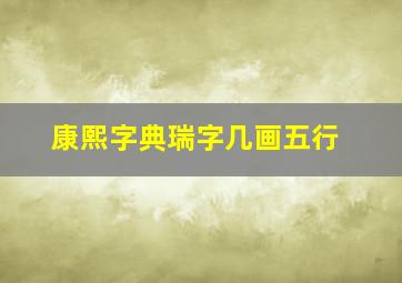 康熙字典瑞字几画五行