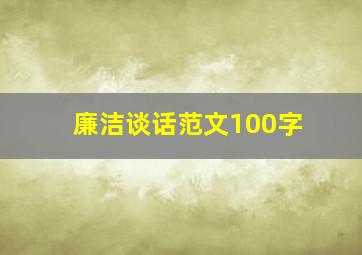 廉洁谈话范文100字