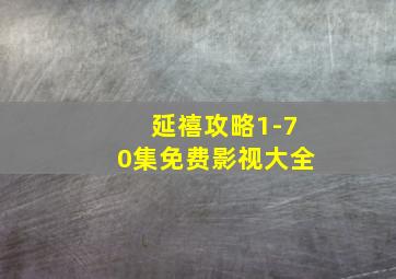 延禧攻略1-70集免费影视大全