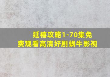 延禧攻略1-70集免费观看高清好剧蜗牛影视