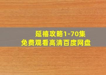 延禧攻略1-70集免费观看高清百度网盘