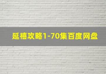 延禧攻略1-70集百度网盘