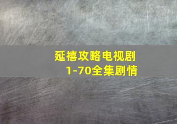 延禧攻略电视剧1-70全集剧情