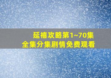 延禧攻略第1~70集全集分集剧情免费观看