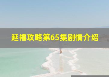 延禧攻略第65集剧情介绍