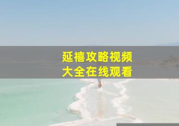 延禧攻略视频大全在线观看