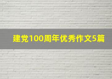 建党100周年优秀作文5篇