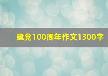 建党100周年作文1300字