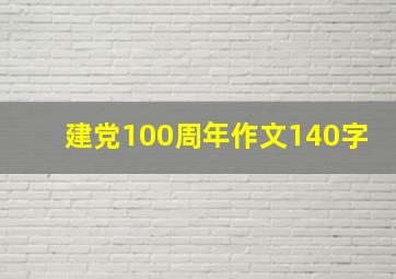 建党100周年作文140字