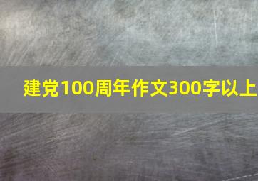 建党100周年作文300字以上