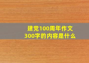 建党100周年作文300字的内容是什么