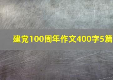 建党100周年作文400字5篇