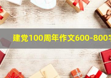 建党100周年作文600-800字