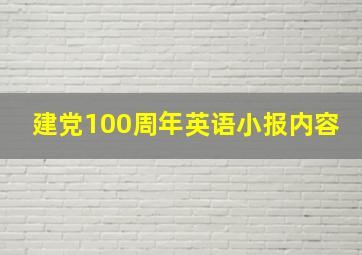 建党100周年英语小报内容