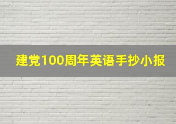 建党100周年英语手抄小报