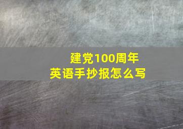 建党100周年英语手抄报怎么写