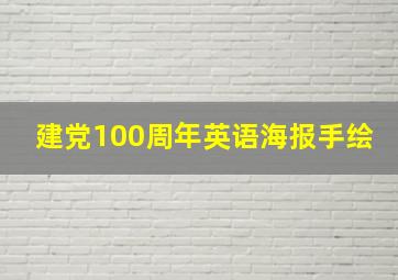 建党100周年英语海报手绘