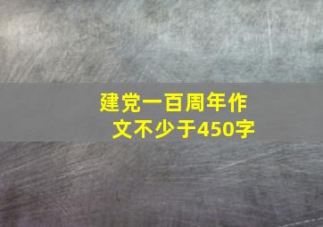 建党一百周年作文不少于450字