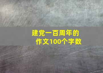 建党一百周年的作文100个字数