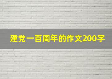 建党一百周年的作文200字