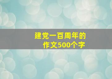 建党一百周年的作文500个字