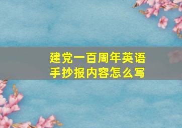 建党一百周年英语手抄报内容怎么写