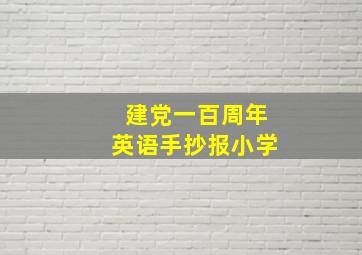 建党一百周年英语手抄报小学