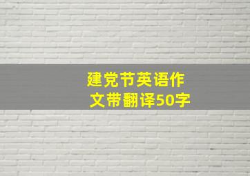 建党节英语作文带翻译50字