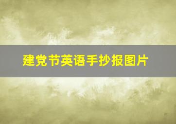 建党节英语手抄报图片