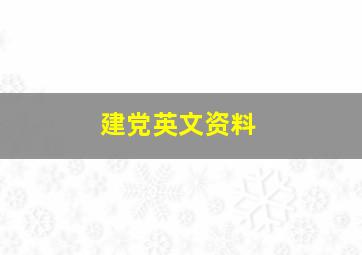 建党英文资料