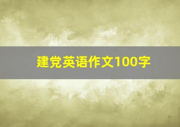 建党英语作文100字