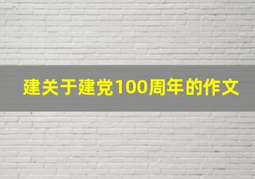 建关于建党100周年的作文