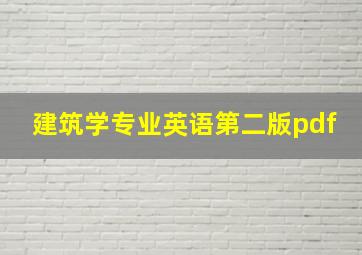 建筑学专业英语第二版pdf