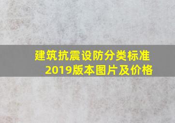 建筑抗震设防分类标准2019版本图片及价格