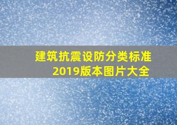 建筑抗震设防分类标准2019版本图片大全