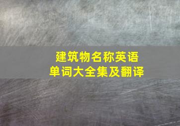 建筑物名称英语单词大全集及翻译