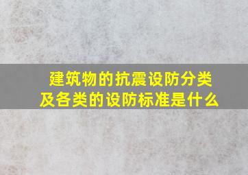 建筑物的抗震设防分类及各类的设防标准是什么