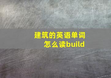 建筑的英语单词怎么读build